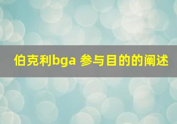 伯克利bga 参与目的的阐述